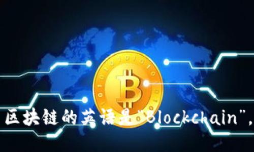 区块链的英语是“Blockchain”。