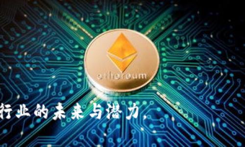   区块链挖矿的本质：我们挖的到底是什么？ / 
 guanjianci 区块链,挖矿,比特币 /guanjianci 

区块链挖矿的表象似乎很简单，就是通过特定的计算能力来获得数字货币。然而，深入了解之后，你会发现其实其中的原理、技术、经济机制远比我们想象的要复杂。本文将深入探讨区块链挖矿的本质，我们挖的到底是什么、为什么要挖、挖矿的过程及其对整个区块链生态系统的影响等内容。

### 什么是区块链挖矿？

区块链挖矿是一种技术过程，通过在区块链网络中进行复杂的数学计算，来验证交易并将其打包成区块，从而获得数字货币作为奖励。挖矿的过程不仅涉及到硬件、软件和网络，还涉及到大量的电力消耗，通过这些计算，矿工们能够维护整个区块链网络的安全性。

在比特币网络中，挖矿主要是为了生成新的比特币并维护交易的完整性。每当一个新的区块被矿工成功挖出，它就会被添加到区块链上，同时矿工会获得一定数量的比特币作为奖励。在比特币网络中，挖矿是唯一的发行新比特币的方式。

### 挖矿在区块链中的角色和意义

挖矿在区块链中发挥着至关重要的作用。首先，它确保了交易的安全性。通过对交易进行验证，挖矿程序能够防止双重支付和网络攻击。其次，挖矿还提供了一种去中心化的方式来维护网络的完整性，因为网络上的每个矿工都在为整个网络的安全性出力。而这也意味着，不同矿工之间没有竞争，反而是相互协作，确保网络的稳定运行。

从经济角度来看，挖矿为区块链生态系统提供了必要的激励机制，让更多的人参与到网络维护中来。挖矿的奖励体系鼓励矿工们不断投入计算能力，同时也给矿工们提供了一种可观的经济回报。

### 区块链挖矿的技术与流程

挖矿的技术基础
挖矿的技术基础主要是基于哈希算法。以比特币为例，矿工需要解决一个复杂的数学问题，即寻找一个能让区块哈希值符合特定条件的随机数。这个过程称为“工作量证明”（Proof of Work）。矿工通过不停地尝试不同的随机数，直到找到满足条件的一种，这个过程消耗大量的计算能力和电力。

除了工作量证明，还有其他一些挖矿机制，如“权益证明”（Proof of Stake），它不再依赖于计算能力，而是根据持有的代币数量决定谁可以被选为区块的产生者。这在近年来成为了区块链技术的一种发展趋势，特别是在以太坊等项目中，逐步向权益证明机制过渡。

挖矿的流程
挖矿的流程通常包括以下几个步骤：

1. **交易的确认**：用户在区块链网络中发起交易后，这些交易会被广播到整个网络中，等待确认。

2. **交易打包**：矿工会选择一些待确认的交易，将其打包成一个新区块。

3. **解决数学问题**：矿工通过大量的计算来解决特定的数学难题，以此证明其工作量。

4. **发布新区块**：一旦矿工找到满足条件的解，他们就可以发布新区块，其他矿工和节点会验证新区块的有效性。

5. **获得奖励**：成功挖出新区块的矿工会获得区块奖励和交易手续费，作为对其工作量的回报。

### 挖矿的影响与未来发展

挖矿对环境的影响
挖矿会消耗大量的电力，引发许多关于其环境影响的讨论。以比特币为例，根据一些调查数据显示，比特币网络的能源消耗可能相当于一些中等国家的总电力消耗。这引发了全球范围内的关注，因为这不仅仅是技术问题，更是社会可持续发展的一部分。

为了应对这些问题，许多项目正在探索更为环保的挖矿方式。例如，采用可再生能源进行挖矿，或是逐步过渡到权益证明机制，降低对电力的依赖。这些发展方向表明，挖矿的未来不仅仅是追求经济效益，也需考虑其对环境的影响。

挖矿的经济价值与风险
从经济角度看，挖矿具有潜在的高收益，但是随着越来越多的矿工加入竞争，矿业的难度不断增加，这也使得收益逐渐减小。此外，数字货币市场价格的波动也增加了挖矿的风险。矿工在投资硬件、软件和电力等资源时，必须充分考虑市场的走势和难度的动态变化，以规避可能的损失。

尽管面临这些挑战，许多投资者仍然愿意进入这一领域，并看好数字货币的未来。这显示出区块链技术仍然具有长远的潜力，挖矿作为基本的参与形式，未来将在整个生态系统中占据重要位置。

### 常见问题解答

以下是关于区块链挖矿的五个常见问题，并逐个进行详细解答。

#### 问题1：挖矿需要什么设备？

挖矿设备的选择直接影响到挖矿的效率与收益。传统上，挖矿使用的设备主要有以下几种：

1. **CPU**：即中央处理器，早期比特币挖矿的主要设备，但效率较低，逐渐被淘汰。

2. **GPU**：图形处理器，适合进行并行计算，因此许多矿工转向使用GPU进行挖矿，尤其是在以太坊等对计算性能要求较高的币种。

3. **FPGA**：现场可编程门阵列，这种设备比CPU和GPU在功耗和效率上有了很大提升。

4. **ASIC**：专用集成电路，是目前挖比特币等主流数字货币的最优选择，其效率极高，但价格也相对昂贵。

每种设备有其优缺点，矿工需要根据自身的资金、技术水平以及市场需求进行合理选择。同时，电力成本与设备的能耗也是需要考虑的重要因素。

#### 问题2：挖矿的收益是如何计算的？

挖矿收益的计算有几个关键因素，包括区块奖励、交易手续费及挖矿的难度和电力成本。尤其区块奖励是直接与块的产生频率和网络整体算力挂钩的，随着总算力的增加，挖矿的难度也会增加，影响单个矿工的收益。

1. **区块奖励**：每当矿工成功挖出一个新区块，网络会给予一定数量的比特币作为奖励。比特币的区块奖励是每四年减半一次，这意味着长期来看，获取同等数量比特币所需的算力将越来越高。

2. **交易确认费用**：除了区块奖励，矿工还会从每个确认交易的用户那里收取交易费用。这个费用通常较小，但在交易高峰期可能会急剧增加，成为矿工收入的重要组成部分。

3. **电力和设备成本**：挖矿的收益还需减去硬件成本和电力费用。如果成本过高，可能导致亏损。因此，了解挖矿的收益计算过程，是所有矿工都需掌握的基本技能。

#### 问题3：如何选择合适的挖矿池？

挖矿池是指多个矿工联合在一起进行挖矿，提高成功找到新区块的概率，并分享奖励。选择合适的挖矿池是挖矿成功与否的关键因素之一。以下是几点选择挖矿池时需要考虑的方面：

1. **信誉与稳定性**：选择知名度高且信誉良好的挖矿池，能够确保矿工的资金与资源不会因矿池的崩溃而损失。

2. **费用结构**：不同的池子会有不同的费用收费标准，了解清楚收费内容将有助于收回更多收益。

3. **支付方式**：有些矿池提供即时支付，有些则是按周期支付。选择根据自己需求的支付方式，如短期收益明显的池子。

4. **用户反馈与支持**：查看其他用户的反馈，以及矿池客服的响应情况，这也是判断矿池质量的重要参考。

#### 问题4：如何评估挖矿的风险？

评估挖矿风险时，需要考虑市场价格波动、政策法规、设备故障及电费波动等多个维度：

1. **市场价格波动**：数字货币市场价格波动极大，挖矿收益与币价息息相关，需求注意行情走势，以防损失。

2. **政策法规风险**：各国对挖矿的政策不同，有些国家对挖矿采取限制措施，甚至禁止。因此，了解政策风险是必要的。

3. **设备维护及故障风险**：设备故障、损坏会直接影响挖矿的收益，合理的维护和备用设备的预备是降低风险的方法之一。

4. **电费波动**：电力价格上涨将直接影响矿工的收益，因此矿工需关注电费成本，并合理规划挖矿周期。

#### 问题5：未来挖矿的发展趋势是什么？

未来挖矿的发展趋势主要体现在以下几个方面：

1. **向绿色挖矿过渡**：随着人们对环保意识的提升及各国对环保政策的重视，采用可再生能源的挖矿方法将会增多，成为未来的重要发展方向。

2. **挖矿模式的多样化**：越来越多的区块链项目正在探索更为高效的共识机制，如权益证明等，这将大大减少电力消耗。

3. **人工智能与挖矿的结合**：人工智能技术的发展，将为挖矿带来更高效的算法和管理方式，以提高挖矿效率。

4. **监管政策逐步明朗**：随着市场的成熟，未来可能会出现更为清晰的监管政策，确保行业的健康发展。

综上所述，区块链挖矿不仅仅是对数字货币的获取，更是对技术、安全、经济等多重因素的综合考量。通过深入的学习与探索，我们能够更好地理解这一行业的未来与潜力。