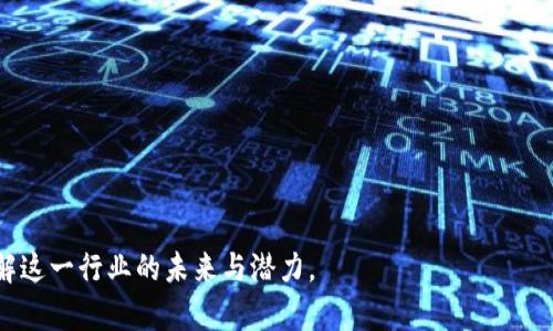   区块链挖矿的本质：我们挖的到底是什么？ / 
 guanjianci 区块链,挖矿,比特币 /guanjianci 

区块链挖矿的表象似乎很简单，就是通过特定的计算能力来获得数字货币。然而，深入了解之后，你会发现其实其中的原理、技术、经济机制远比我们想象的要复杂。本文将深入探讨区块链挖矿的本质，我们挖的到底是什么、为什么要挖、挖矿的过程及其对整个区块链生态系统的影响等内容。

### 什么是区块链挖矿？

区块链挖矿是一种技术过程，通过在区块链网络中进行复杂的数学计算，来验证交易并将其打包成区块，从而获得数字货币作为奖励。挖矿的过程不仅涉及到硬件、软件和网络，还涉及到大量的电力消耗，通过这些计算，矿工们能够维护整个区块链网络的安全性。

在比特币网络中，挖矿主要是为了生成新的比特币并维护交易的完整性。每当一个新的区块被矿工成功挖出，它就会被添加到区块链上，同时矿工会获得一定数量的比特币作为奖励。在比特币网络中，挖矿是唯一的发行新比特币的方式。

### 挖矿在区块链中的角色和意义

挖矿在区块链中发挥着至关重要的作用。首先，它确保了交易的安全性。通过对交易进行验证，挖矿程序能够防止双重支付和网络攻击。其次，挖矿还提供了一种去中心化的方式来维护网络的完整性，因为网络上的每个矿工都在为整个网络的安全性出力。而这也意味着，不同矿工之间没有竞争，反而是相互协作，确保网络的稳定运行。

从经济角度来看，挖矿为区块链生态系统提供了必要的激励机制，让更多的人参与到网络维护中来。挖矿的奖励体系鼓励矿工们不断投入计算能力，同时也给矿工们提供了一种可观的经济回报。

### 区块链挖矿的技术与流程

挖矿的技术基础
挖矿的技术基础主要是基于哈希算法。以比特币为例，矿工需要解决一个复杂的数学问题，即寻找一个能让区块哈希值符合特定条件的随机数。这个过程称为“工作量证明”（Proof of Work）。矿工通过不停地尝试不同的随机数，直到找到满足条件的一种，这个过程消耗大量的计算能力和电力。

除了工作量证明，还有其他一些挖矿机制，如“权益证明”（Proof of Stake），它不再依赖于计算能力，而是根据持有的代币数量决定谁可以被选为区块的产生者。这在近年来成为了区块链技术的一种发展趋势，特别是在以太坊等项目中，逐步向权益证明机制过渡。

挖矿的流程
挖矿的流程通常包括以下几个步骤：

1. **交易的确认**：用户在区块链网络中发起交易后，这些交易会被广播到整个网络中，等待确认。

2. **交易打包**：矿工会选择一些待确认的交易，将其打包成一个新区块。

3. **解决数学问题**：矿工通过大量的计算来解决特定的数学难题，以此证明其工作量。

4. **发布新区块**：一旦矿工找到满足条件的解，他们就可以发布新区块，其他矿工和节点会验证新区块的有效性。

5. **获得奖励**：成功挖出新区块的矿工会获得区块奖励和交易手续费，作为对其工作量的回报。

### 挖矿的影响与未来发展

挖矿对环境的影响
挖矿会消耗大量的电力，引发许多关于其环境影响的讨论。以比特币为例，根据一些调查数据显示，比特币网络的能源消耗可能相当于一些中等国家的总电力消耗。这引发了全球范围内的关注，因为这不仅仅是技术问题，更是社会可持续发展的一部分。

为了应对这些问题，许多项目正在探索更为环保的挖矿方式。例如，采用可再生能源进行挖矿，或是逐步过渡到权益证明机制，降低对电力的依赖。这些发展方向表明，挖矿的未来不仅仅是追求经济效益，也需考虑其对环境的影响。

挖矿的经济价值与风险
从经济角度看，挖矿具有潜在的高收益，但是随着越来越多的矿工加入竞争，矿业的难度不断增加，这也使得收益逐渐减小。此外，数字货币市场价格的波动也增加了挖矿的风险。矿工在投资硬件、软件和电力等资源时，必须充分考虑市场的走势和难度的动态变化，以规避可能的损失。

尽管面临这些挑战，许多投资者仍然愿意进入这一领域，并看好数字货币的未来。这显示出区块链技术仍然具有长远的潜力，挖矿作为基本的参与形式，未来将在整个生态系统中占据重要位置。

### 常见问题解答

以下是关于区块链挖矿的五个常见问题，并逐个进行详细解答。

#### 问题1：挖矿需要什么设备？

挖矿设备的选择直接影响到挖矿的效率与收益。传统上，挖矿使用的设备主要有以下几种：

1. **CPU**：即中央处理器，早期比特币挖矿的主要设备，但效率较低，逐渐被淘汰。

2. **GPU**：图形处理器，适合进行并行计算，因此许多矿工转向使用GPU进行挖矿，尤其是在以太坊等对计算性能要求较高的币种。

3. **FPGA**：现场可编程门阵列，这种设备比CPU和GPU在功耗和效率上有了很大提升。

4. **ASIC**：专用集成电路，是目前挖比特币等主流数字货币的最优选择，其效率极高，但价格也相对昂贵。

每种设备有其优缺点，矿工需要根据自身的资金、技术水平以及市场需求进行合理选择。同时，电力成本与设备的能耗也是需要考虑的重要因素。

#### 问题2：挖矿的收益是如何计算的？

挖矿收益的计算有几个关键因素，包括区块奖励、交易手续费及挖矿的难度和电力成本。尤其区块奖励是直接与块的产生频率和网络整体算力挂钩的，随着总算力的增加，挖矿的难度也会增加，影响单个矿工的收益。

1. **区块奖励**：每当矿工成功挖出一个新区块，网络会给予一定数量的比特币作为奖励。比特币的区块奖励是每四年减半一次，这意味着长期来看，获取同等数量比特币所需的算力将越来越高。

2. **交易确认费用**：除了区块奖励，矿工还会从每个确认交易的用户那里收取交易费用。这个费用通常较小，但在交易高峰期可能会急剧增加，成为矿工收入的重要组成部分。

3. **电力和设备成本**：挖矿的收益还需减去硬件成本和电力费用。如果成本过高，可能导致亏损。因此，了解挖矿的收益计算过程，是所有矿工都需掌握的基本技能。

#### 问题3：如何选择合适的挖矿池？

挖矿池是指多个矿工联合在一起进行挖矿，提高成功找到新区块的概率，并分享奖励。选择合适的挖矿池是挖矿成功与否的关键因素之一。以下是几点选择挖矿池时需要考虑的方面：

1. **信誉与稳定性**：选择知名度高且信誉良好的挖矿池，能够确保矿工的资金与资源不会因矿池的崩溃而损失。

2. **费用结构**：不同的池子会有不同的费用收费标准，了解清楚收费内容将有助于收回更多收益。

3. **支付方式**：有些矿池提供即时支付，有些则是按周期支付。选择根据自己需求的支付方式，如短期收益明显的池子。

4. **用户反馈与支持**：查看其他用户的反馈，以及矿池客服的响应情况，这也是判断矿池质量的重要参考。

#### 问题4：如何评估挖矿的风险？

评估挖矿风险时，需要考虑市场价格波动、政策法规、设备故障及电费波动等多个维度：

1. **市场价格波动**：数字货币市场价格波动极大，挖矿收益与币价息息相关，需求注意行情走势，以防损失。

2. **政策法规风险**：各国对挖矿的政策不同，有些国家对挖矿采取限制措施，甚至禁止。因此，了解政策风险是必要的。

3. **设备维护及故障风险**：设备故障、损坏会直接影响挖矿的收益，合理的维护和备用设备的预备是降低风险的方法之一。

4. **电费波动**：电力价格上涨将直接影响矿工的收益，因此矿工需关注电费成本，并合理规划挖矿周期。

#### 问题5：未来挖矿的发展趋势是什么？

未来挖矿的发展趋势主要体现在以下几个方面：

1. **向绿色挖矿过渡**：随着人们对环保意识的提升及各国对环保政策的重视，采用可再生能源的挖矿方法将会增多，成为未来的重要发展方向。

2. **挖矿模式的多样化**：越来越多的区块链项目正在探索更为高效的共识机制，如权益证明等，这将大大减少电力消耗。

3. **人工智能与挖矿的结合**：人工智能技术的发展，将为挖矿带来更高效的算法和管理方式，以提高挖矿效率。

4. **监管政策逐步明朗**：随着市场的成熟，未来可能会出现更为清晰的监管政策，确保行业的健康发展。

综上所述，区块链挖矿不仅仅是对数字货币的获取，更是对技术、安全、经济等多重因素的综合考量。通过深入的学习与探索，我们能够更好地理解这一行业的未来与潜力。