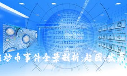 区块链炒币事件全景剖析:起因、发展与教训