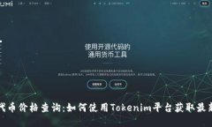 实时代币价格查询：如何