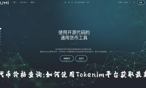 实时代币价格查询:如何使用Tokenim平台获取最新数据