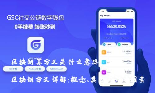 区块链算分叉是什么意思
区块链分叉详解:概念、类型与影响因素