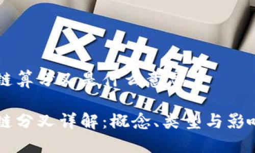 区块链算分叉是什么意思
区块链分叉详解:概念、类型与影响因素
