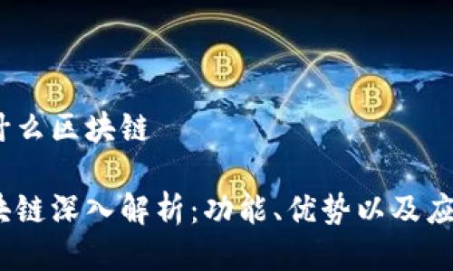 JFI是什么区块链

JFI区块链深入解析：功能、优势以及应用场景