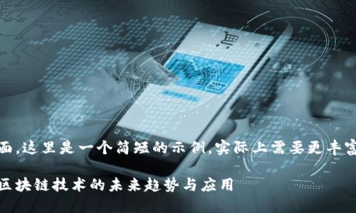 自己页面,这里是一个简短的示例,实际上需要更丰富的内容
互联网区块链技术的未来趋势与应用