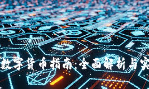 区块链数字货币指南:全面解析与实用技巧