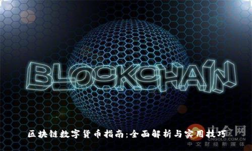 区块链数字货币指南:全面解析与实用技巧