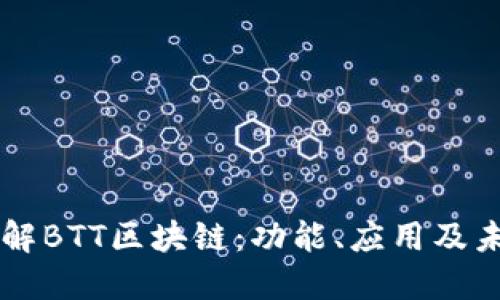 深入了解BTT区块链：功能、应用及未来潜力