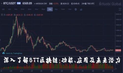 深入了解BTT区块链：功能、应用及未来潜力