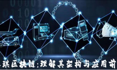永琪区块链:理解其架构与应用前景