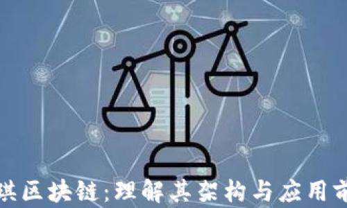 永琪区块链:理解其架构与应用前景