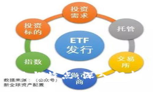 区块链的作用与特点:深入解析与应用前景