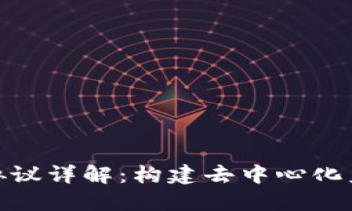: 区块链协议详解:构建去中心化未来的基石