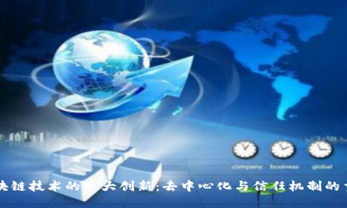 区块链技术的最大创新：去中心化与信任机制的重塑