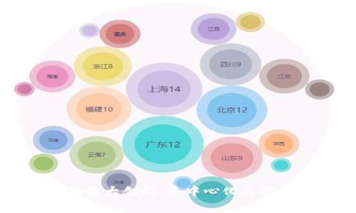 区块链技术的最大创新：去中心化与信任机制的重塑