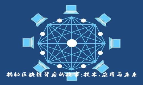 揭秘区块链背后的故事:技术、应用与未来