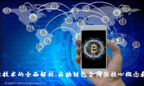 区块链技术的全面解析：区块链包含哪些核心概念和应用？