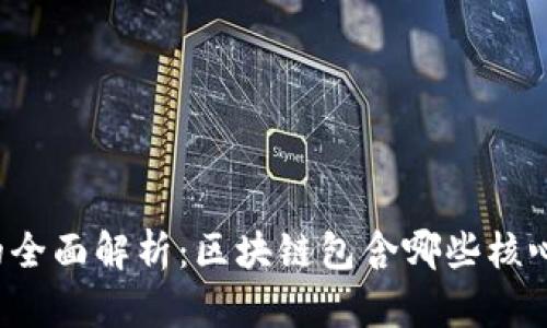 区块链技术的全面解析：区块链包含哪些核心概念和应用？