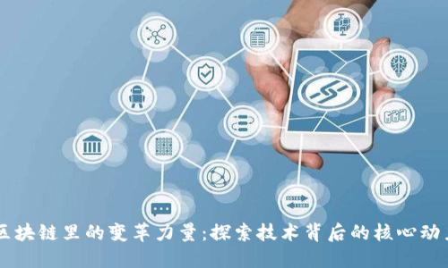 区块链里的变革力量:探索技术背后的核心动力