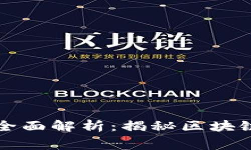 区块链社保缴费凭证的全面解析：揭秘区块链如何重塑社保缴费流程