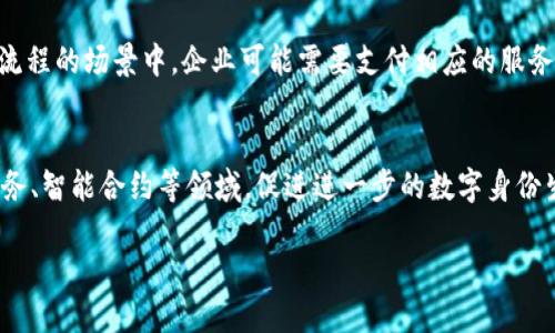   百度区块链认证的意义与应用解析 / 

 guanjianci 百度区块链, 区块链认证, 数字身份 /guanjianci 

随着科技的不断进步，区块链技术逐渐成为各行各业数字化转型的重要工具。百度作为中国最大的搜索引擎之一，也在积极探索区块链技术的应用，其中“百度区块链认证”便是一个重要的创新举措。本文将深入解析百度区块链认证的定义、功能、应用场景以及它在数字身份认证领域的重要性。

1. 什么是百度区块链认证？
百度区块链认证是百度基于区块链技术推出的一项身份认证服务。它利用区块链的去中心化、不可篡改和透明性特点，将用户的身份信息或数据进行加密存储，并通过区块链网络进行验证。传统的身份认证方式通常依赖中心化的数据库，这可能导致数据被篡改或泄露问题，而区块链技术能够有效解决这些问题，确保数据的安全性和完整性。

2. 百度区块链认证的工作原理
百度区块链认证的核心在于利用区块链技术的特点来构建一个安全且高效的身份认证系统。在用户申请认证时，百度会收集相关信息，并将这些信息进行加密处理。加密后的信息会被写入区块链上，这样即使暴露在外界也无法被解读和篡改。同时，区块链的每一个节点都会保存一份完整的认证数据，这确保了数据的分布式存储和实时更新。此外，用户在需要验证身份时，只需提供一个唯一的标识符，认证方通过这一标识符即可在区块链上查找到对应的认证信息，从而完成身份验证。

3. 百度区块链认证的优势
百度区块链认证相较于传统身份认证方式，具备多个显著优势：首先，由于区块链的去中心化特征，用户的数据不会集中存储在一处，极大降低了数据泄露的风险；其次，区块链的不可篡改性保证了数据的真实性，确保身份认证的可靠性；最后，通过智能合约，百度区块链认证可以实现自动化的审核流程，提高了工作效率，降低了人为错误的发生率。

4. 百度区块链认证的应用场景
百度区块链认证的应用场景非常广泛，包括但不限于：数字身份认证、在线支付审核、产品溯源、版权保护等。通过数字身份认证，用户可以在多个平台上进行实名注册，无需重复提交个人信息；在在线支付审核中，百度区块链认证可以确保交易的安全性，有效防止支付欺诈；在产品溯源方面，通过区块链技术，可以追踪产品的来源和去向，确保消费者购买的产品是正品；在版权保护上，区块链认证可以有效记录作者的创作时间和内容，帮助维权。

5. 百度区块链认证与未来的发展趋势
未来，百度区块链认证有着广阔的发展前景。随着区块链技术的不断成熟，以及国家对数字经济的支持，越来越多的企业和政府机构将会探索区块链认证在各自领域的应用。同时，随着人们对个人信息保护意识的提高，基于区块链的身份认证方式将更加受到欢迎。

6. 常见问题解析
在了解百度区块链认证的过程中，用户可能会有一些疑问。接下来，我们将围绕这些问题进行详细解答。

问题一: 百度区块链认证与传统身份认证有什么区别？
传统身份认证一般通过中心化的数据库来存储和管理用户的信息，用户的信息通常由企业或机构集中保管。相反，百度的区块链认证采用去中心化的方式，用户的身份信息在区块链上进行分布式存储，使得数据存储和处理更加安全。传统认证易受到黑客攻击和内部人员的破坏，导致用户的个人信息泄露，而区块链技术极大降低了这种风险。

问题二: 用户如何申请百度区块链认证？
用户想要申请百度区块链认证，一般可以通过百度的官方网站或相关应用程序进行申请。用户需要提供一些基本信息并接受相应的隐私政策和用户协议。在提交信息后，百度会对信息进行审核，审核通过后，用户的身份信息将被加密并存储在区块链上，完成认证过程。

问题三: 百度区块链认证的安全性如何保证？
百度区块链认证的安全性主要通过以下几个方面来保证：首先，用户的身份信息在存储之前会经过强加密处理，使得即使数据被窃取，也无法被解读；其次，区块链的不可篡改性确保了一旦信息被写入区块链后，任何人都无法更改其中的内容，保证了信息的真实有效；最后，区块链技术的分布式特征大大降低了单点故障的风险，确保了数据的整体安全性。

问题四: 使用百度区块链认证的成本如何？
使用百度区块链认证的成本主要取决于具体应用场景及用户的需求。在一些基本的身份认证服务中，用户可能无需支付额外费用，因为这可能是百度提供的基础服务之一。然而，在一些定制化需求较高或涉及更复杂认证流程的场景中，企业可能需要支付相应的服务费用。用户应根据自身的需求来选择是否使用百度的相关服务。

问题五: 百度区块链认证的未来前景如何？
随着区块链技术的发展，以及互联网安全问题日益突显，百度区块链认证将迎来更广阔的市场前景。未来，我们可以预见到百度将进一步其认证技术，提高其易用性和安全性，同时增加更多应用场景，比如医疗健康、金融服务、智能合约等领域，促进进一步的数字身份生态系统建设。

综上所述，百度区块链认证不仅是技术创新的体现，更是对用户隐私保护的积极探索。随着人们对数字身份安全的需求不断增加，基于区块链的身份认证机制将会成为主流。 