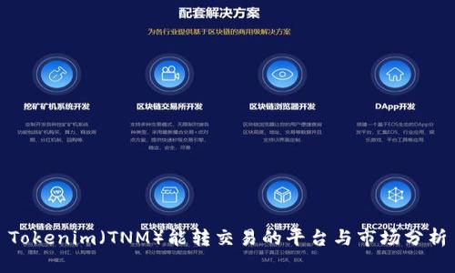 Tokenim(TNM)能转交易的平台与市场分析