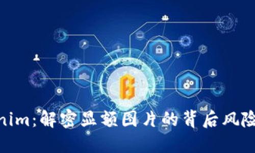 : Tokenim:解密显额图片的背后风险与机遇