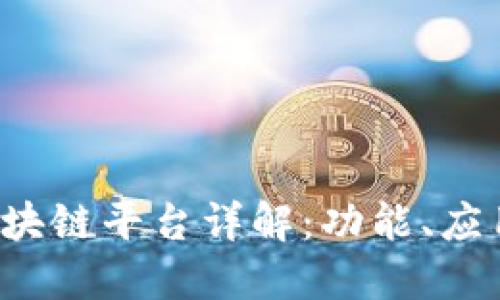  银联金融区块链平台详解：功能、应用与未来展望