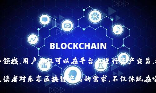 乐享（Lexiang）区块链产品主要涉及到数字资产交易、区块链技术应用及相关金融服务。为了更好的理解乐享区块链产品的特性和应用，我们可以从以下几个方面进行详细探讨。

区块链基础知识
区块链是一种去中心化的分布式账本技术，通过加密技术保证数据的安全性和可信性。乐享作为一个区块链产品，其目标是利用区块链的技术优势，提供更透明、公正和高效的服务。

乐享的核心功能
乐享的核心功能包括数字资产的创建、管理和交易。这意味着用户可以在乐享平台上创建自己的数字资产，方便地进行管理和交易，同时享受区块链带来的安全优势。

乐享的市场定位
乐享的市场定位主要在于提供创新的金融服务与解决方案。它在数字货币、智能合约等方面都有涉及，旨在让用户能够更加便捷地进行数字资产的使用与交易。

乐享的优势
1. 安全性：通过区块链的加密技术，确保用户资产的安全。
2. 高效性：智能合约的应用，使得资产交易更加高效透明。
3. 去中心化：消除中介，降低交易成本，提高交易的便捷性。

乐享的应用场景
乐享的应用场景涵盖了数字货币、供应链管理、数字身份验证等多个领域。用户不仅可以在平台上进行资产交易，还可以利用区块链技术追溯供应链中的信息，保障其真实性。

通过以上的分析，可以看到乐享区块链产品的独特价值及市场潜力。读者对乐享区块链产品的需求，不仅体现在它的功能和应用，更包括对未来数字经济发展的期待。
