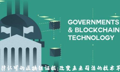 法律认可的区块链证据:改变未来司法的技术革新
