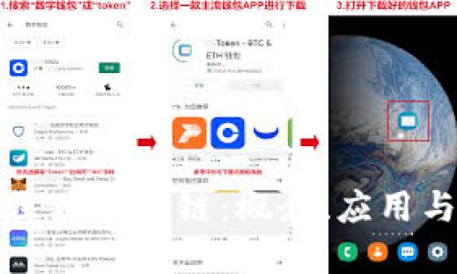 深入理解区块链公链:概念、应用与未来发展