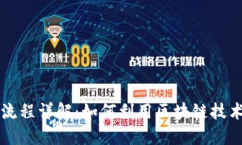 区块链公益操作流程详解：如何利用区块链技术提升公益透明度