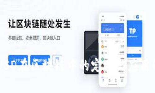 BRUSD在区块链中的定义与应用解析