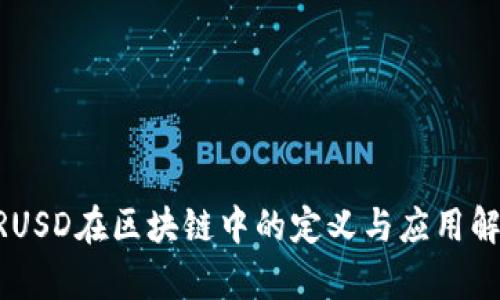 BRUSD在区块链中的定义与应用解析