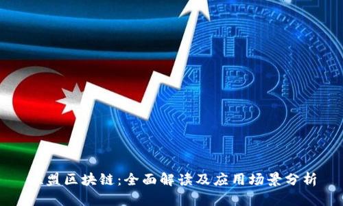联盟区块链:全面解读及应用场景分析