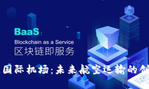 区块链国际机场:未来航空运输的创新节点