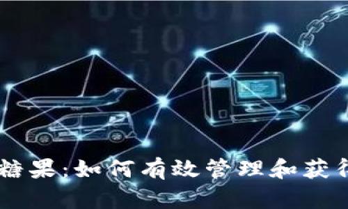 Tokenim 钱包糖果:如何有效管理和获得加密货币奖励