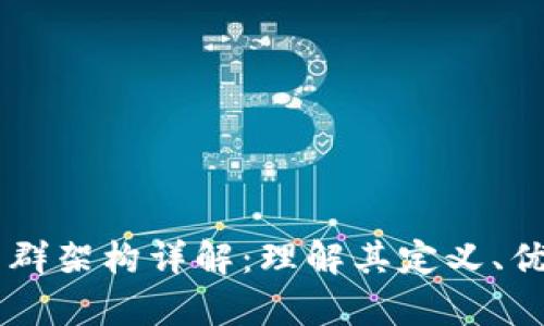 区块链集群架构详解:理解其定义、优势与应用