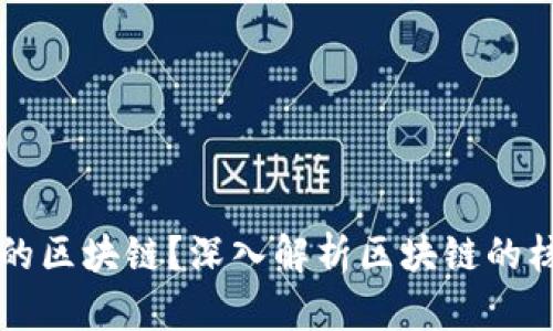 什么是最重要的区块链?深入解析区块链的核心价值和应用