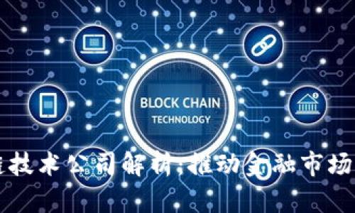 深交所区块链技术公司解析:推动金融市场的数字化转型