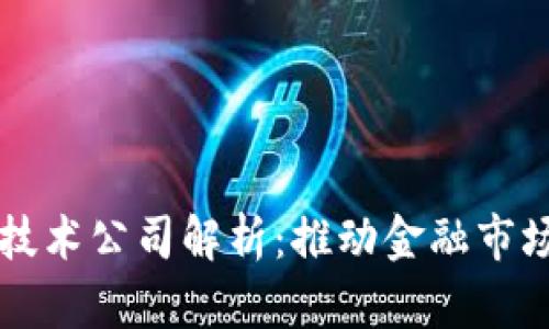 深交所区块链技术公司解析:推动金融市场的数字化转型