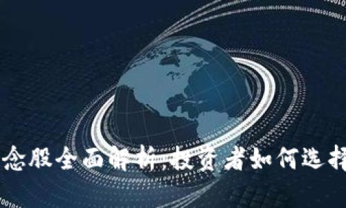 区块链概念股全面解析：投资者如何选择优质股票