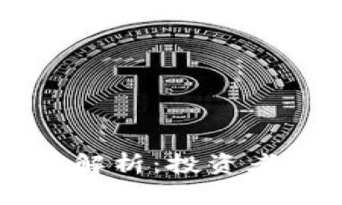 区块链概念股全面解析：投资者如何选择优质股票