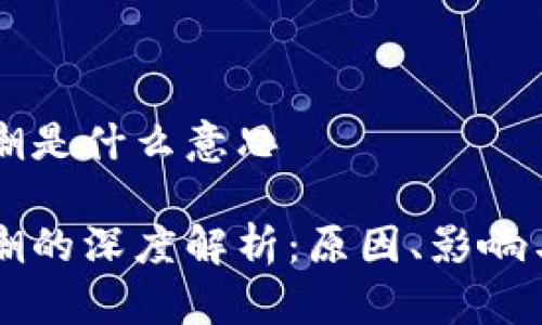 区块链退潮是什么意思
区块链退潮的深度解析:原因、影响与未来展望