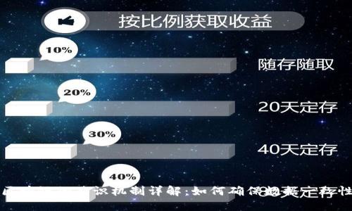 区块链的共识机制详解:如何确保数据一致性