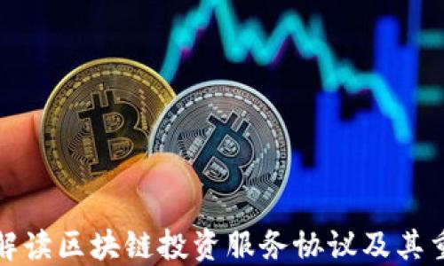 全面解读区块链投资服务协议及其重要性
