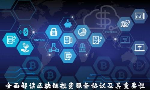 全面解读区块链投资服务协议及其重要性