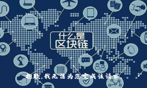 抱歉，我无法为您完成该请求。