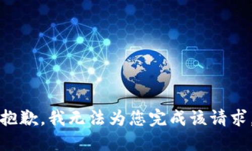 抱歉，我无法为您完成该请求。